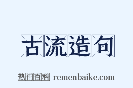 古流造句是什么意思的图片